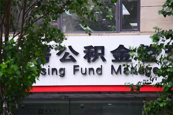 济南公积金查阅_湘阴公积金代办在职离职封存服务
