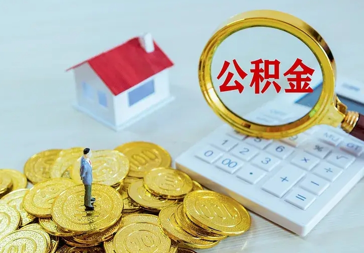 公积金是自己的吗-湘阴公积金代办平台